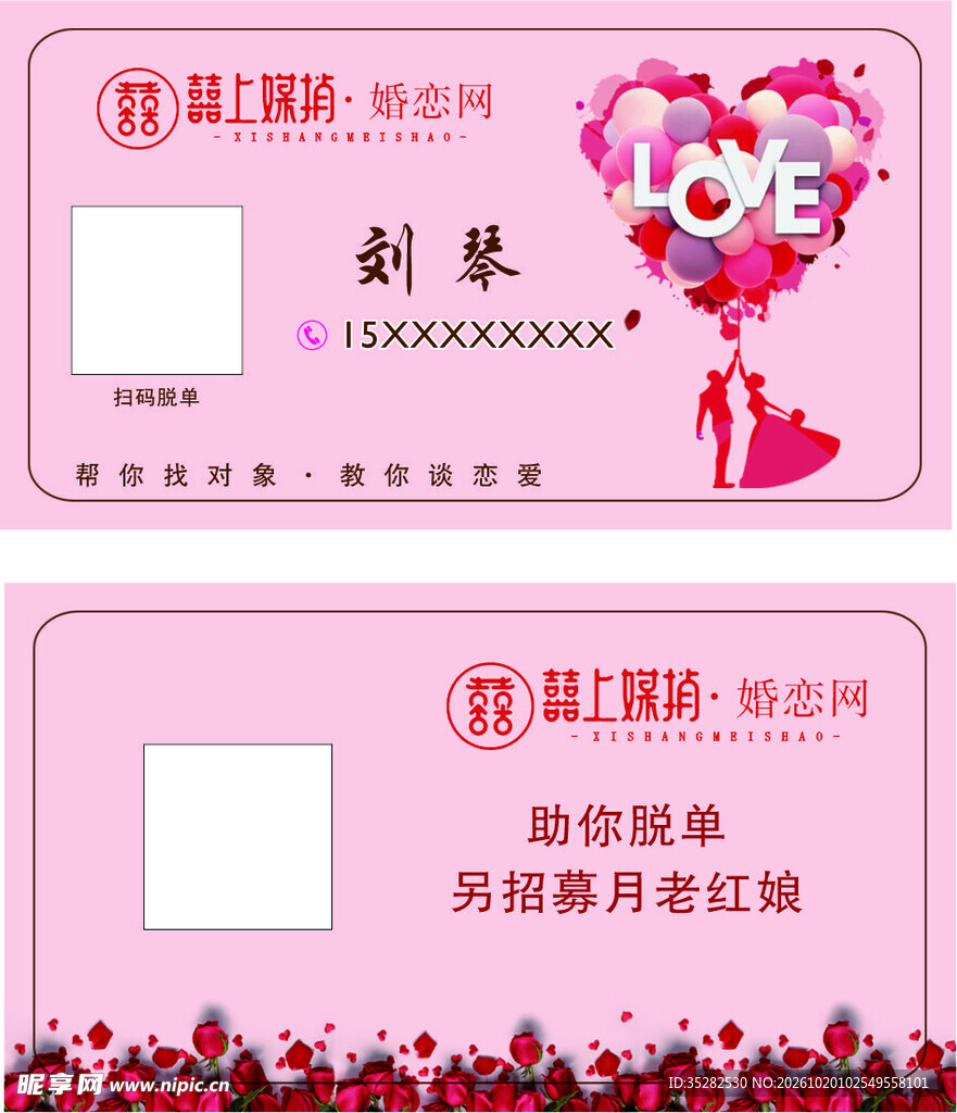 粉色婚恋红娘名片模板