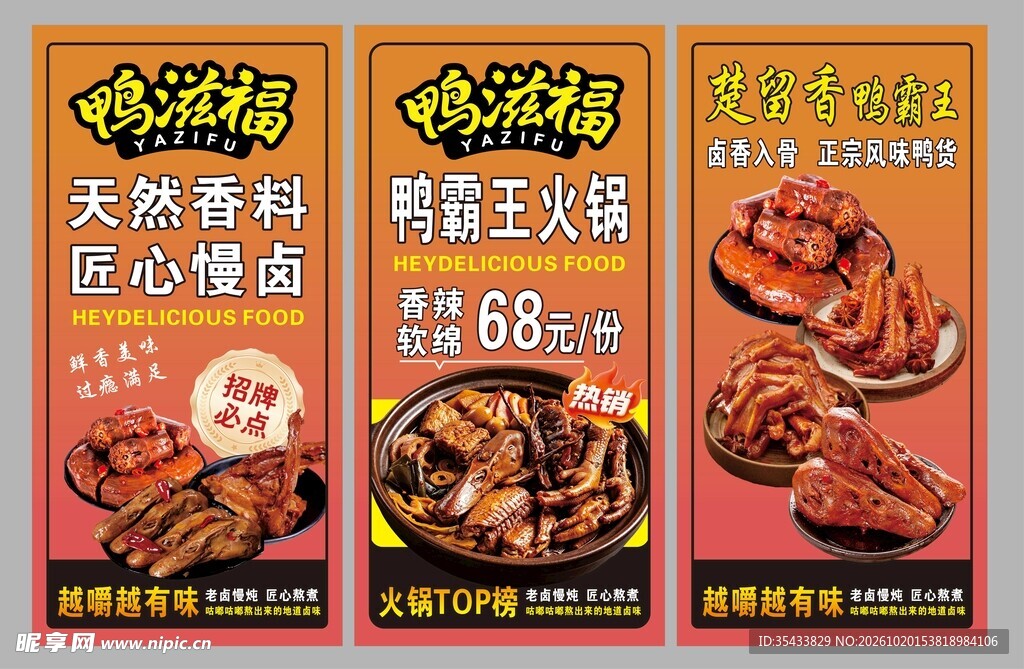 鸭滋福鸭卤卤味海报