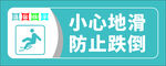 防止跌倒 小心地滑