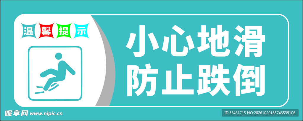 防止跌倒 小心地滑