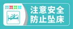 注意安全  防止坠床