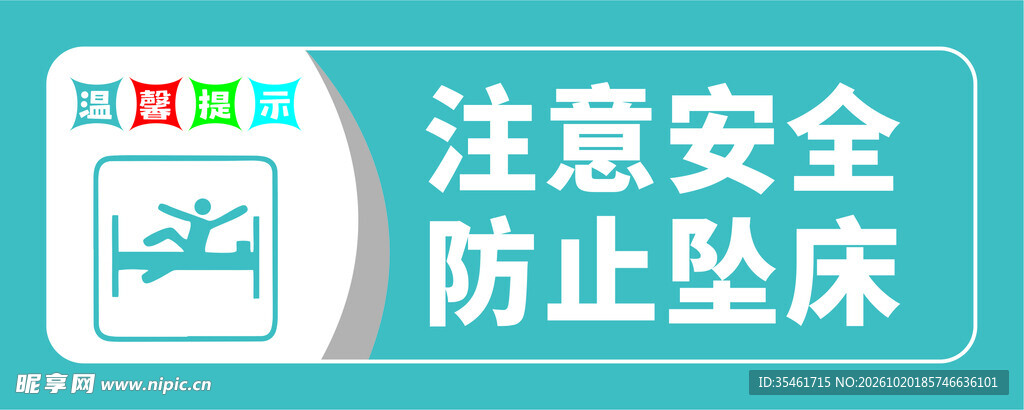 注意安全  防止坠床