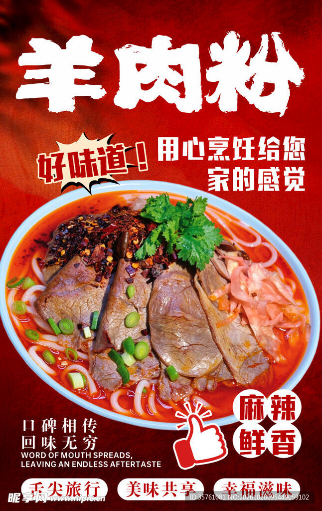 贵州羊肉粉海报