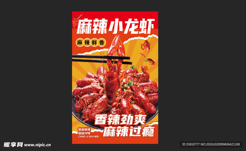 麻辣小龙虾