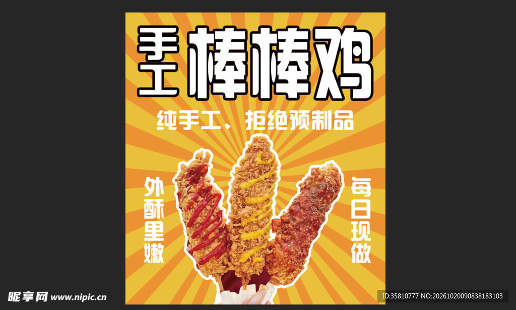 手工棒棒鸡
