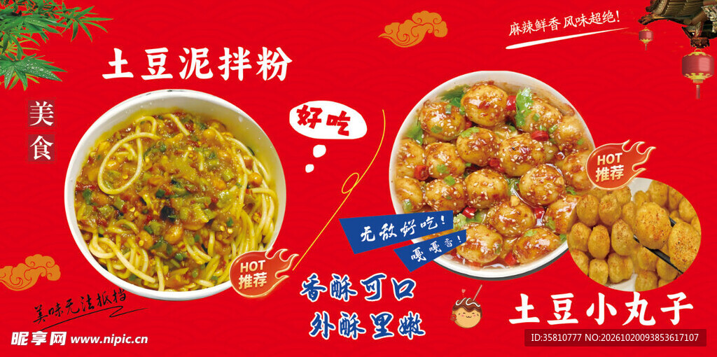 土豆泥拌粉