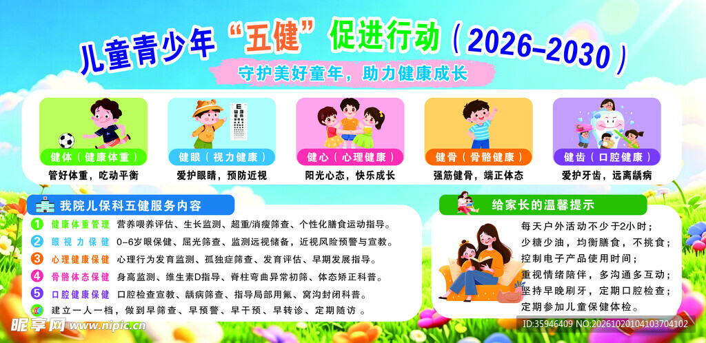 儿童青少年五健行动宣传栏