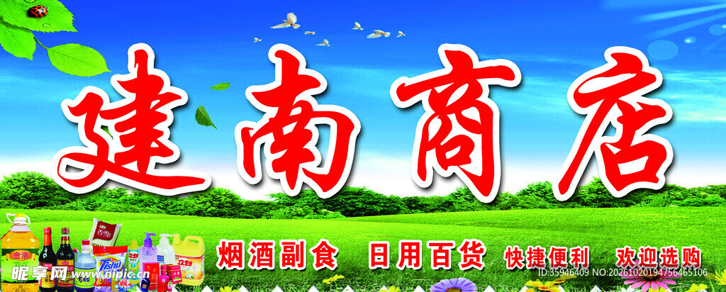 商店海报