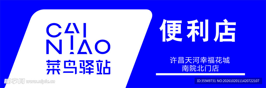 菜鸟驿站门头灯箱