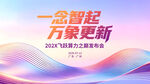 一念智起万象更新发布会