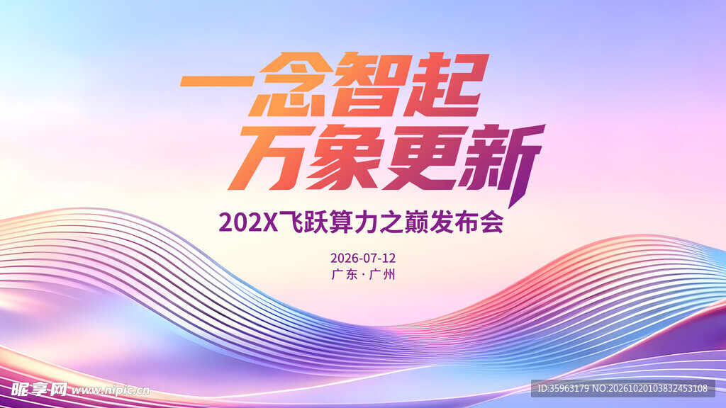 一念智起万象更新发布会