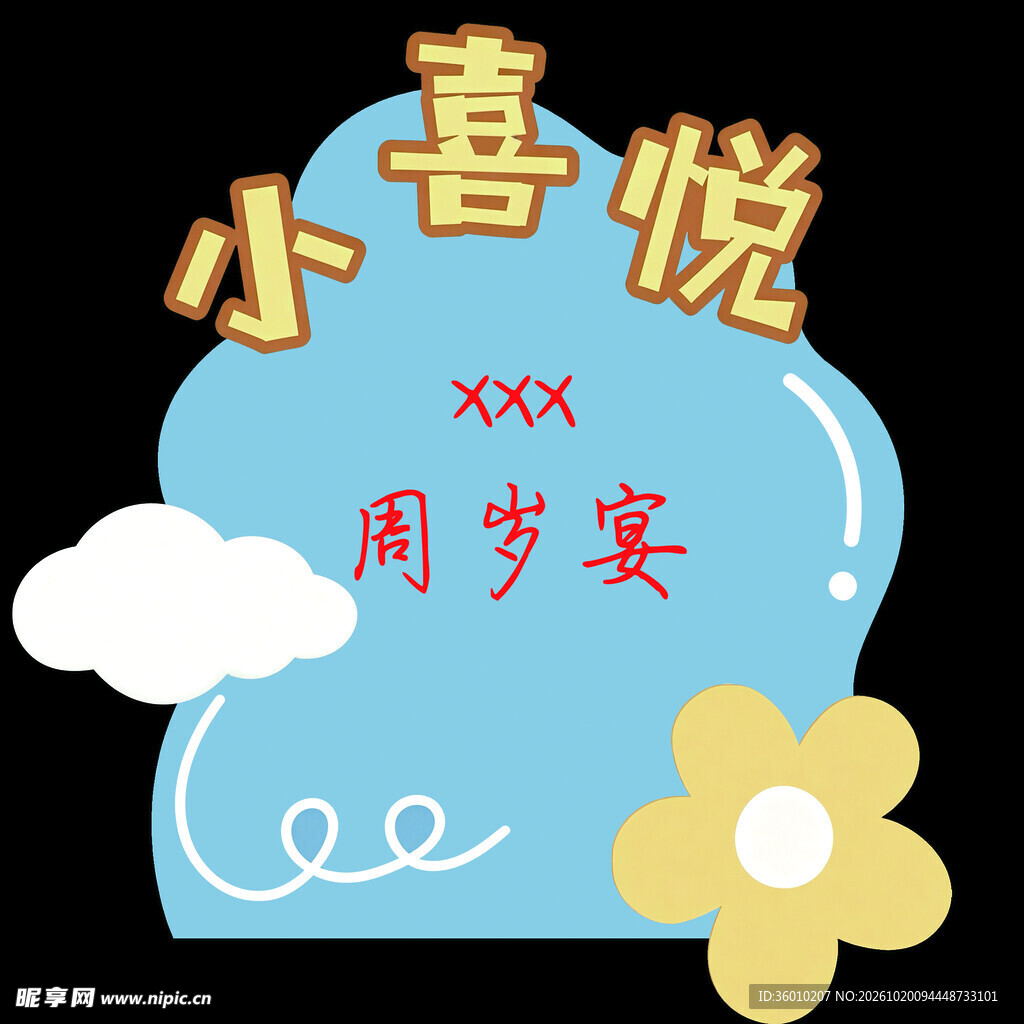 生日迎宾牌