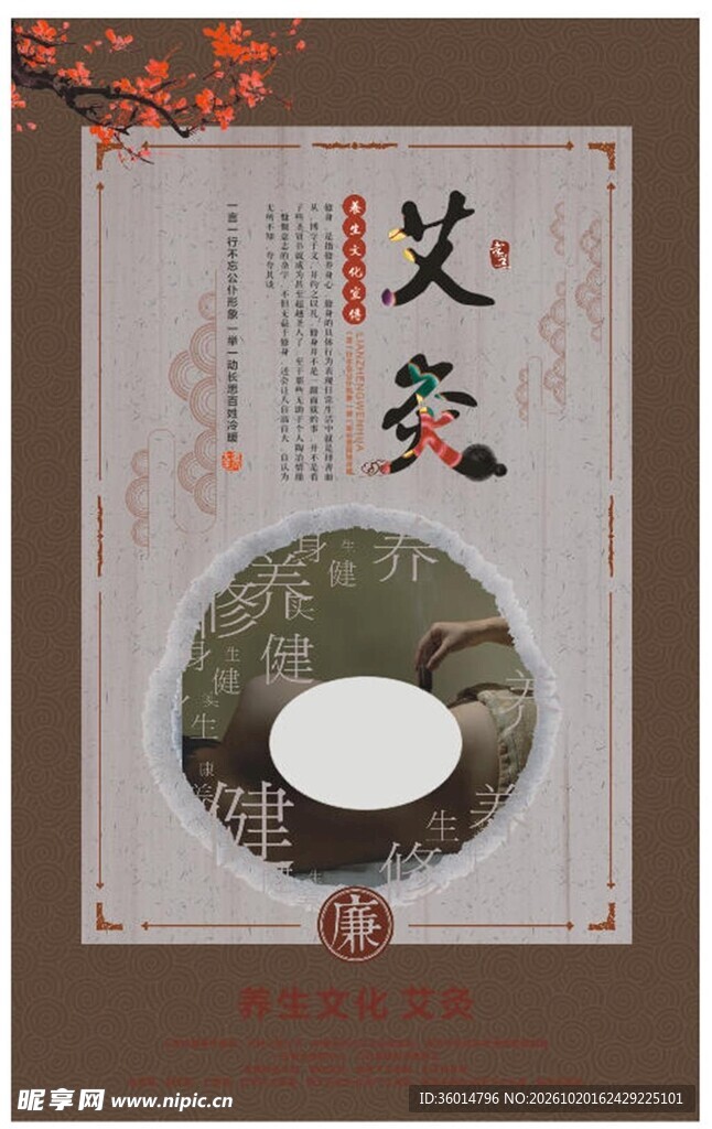 古风艾灸养生海报