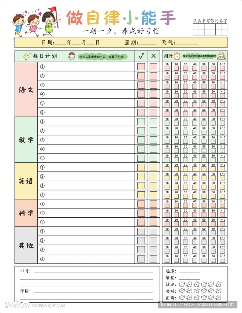 学生自律打卡计划表