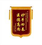 妙手回春医德锦旗