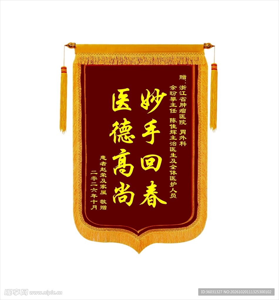 妙手回春医德锦旗