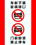 禁止停车三角牌