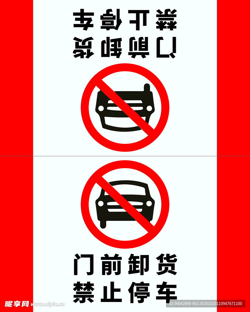 禁止停车三角牌