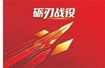 砺刃战役红色宣传素材