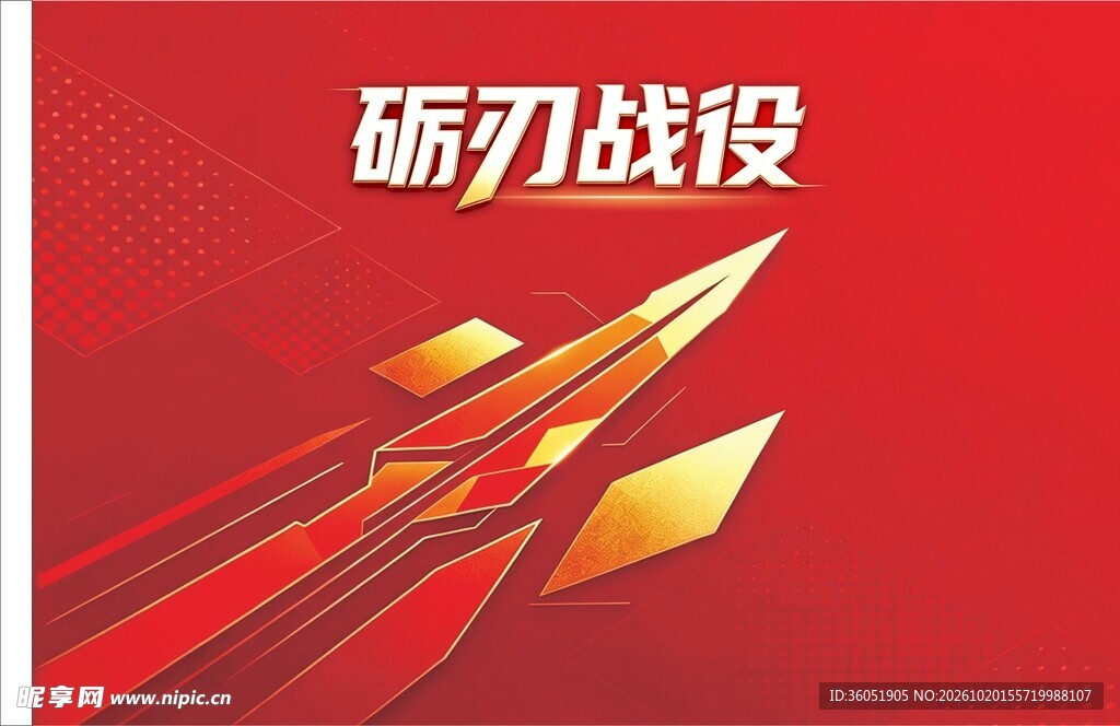 砺刃战役红色宣传素材