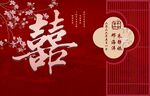 中式喜字婚庆背景
