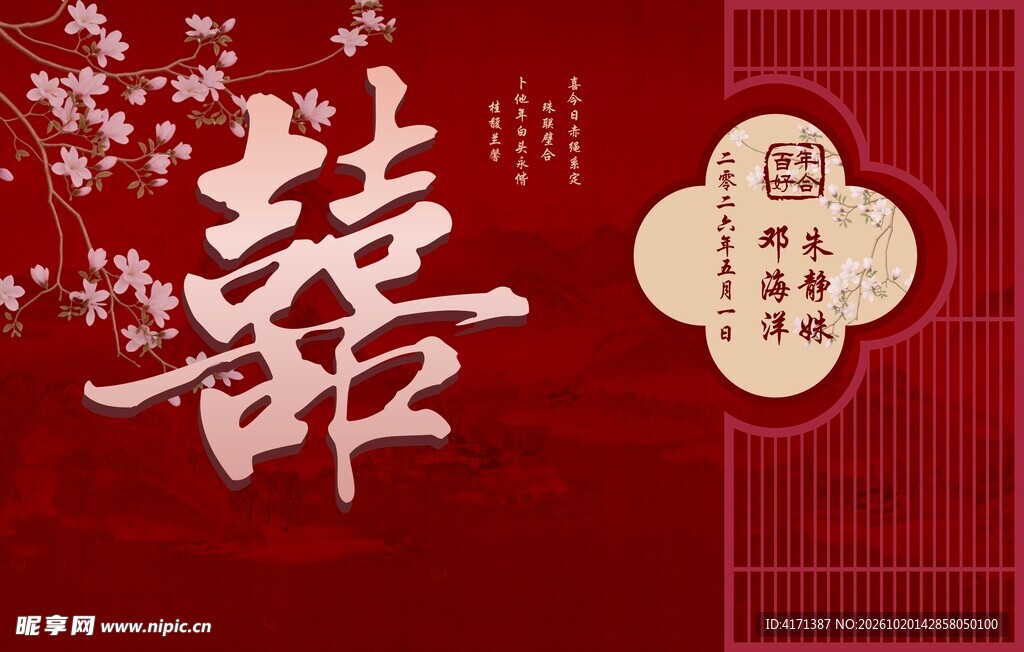 中式喜字婚庆背景