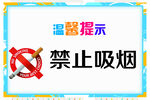 禁止吸烟温馨提示牌