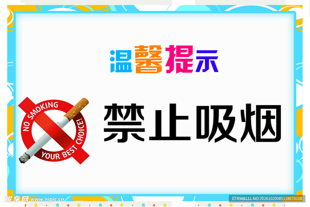 禁止吸烟温馨提示牌