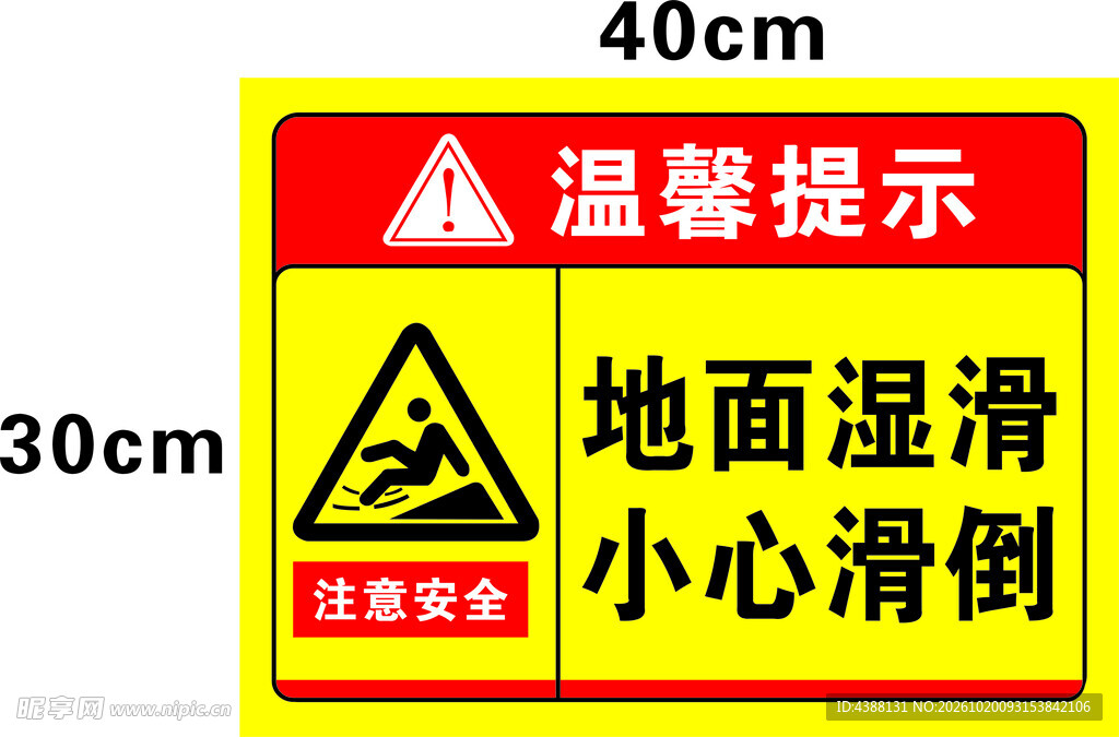 小心地滑温馨提示