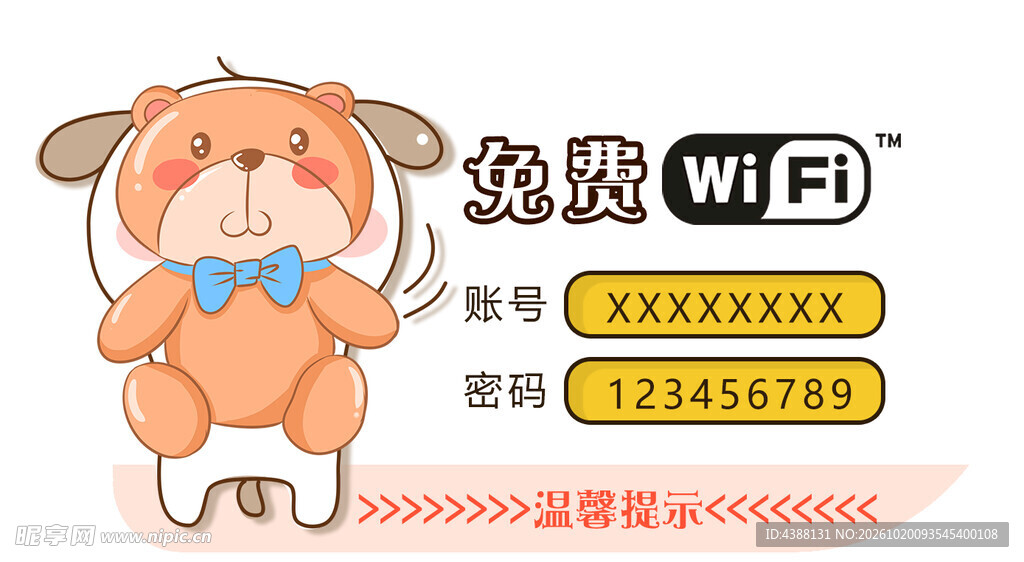 免费无线WIFI温馨提示