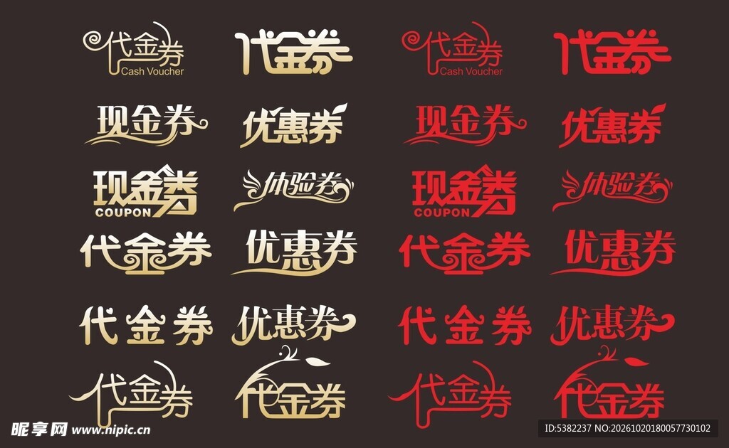 代金券优惠券艺术字合集