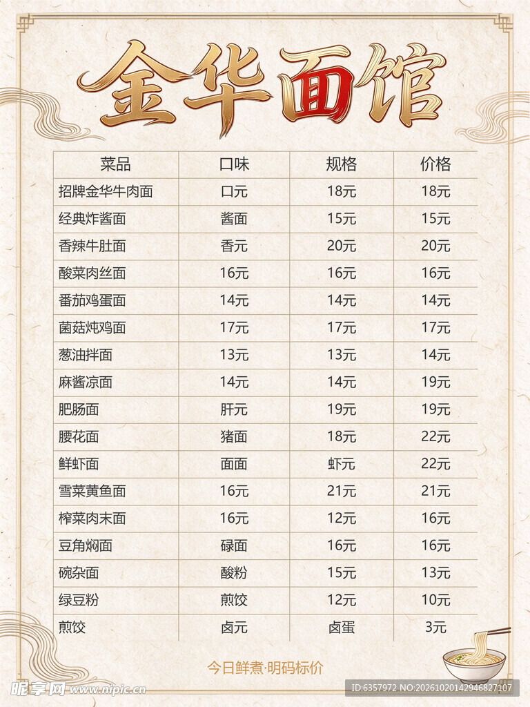 金华面馆价目表
