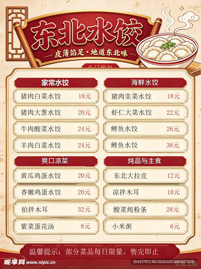 东北水饺复古菜单