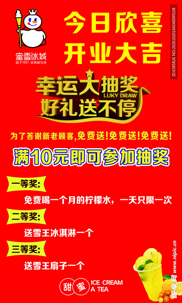 蜜雪冰城开业抽奖海报
