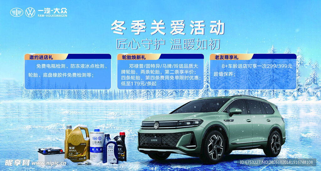 冬季汽车关爱活动海报