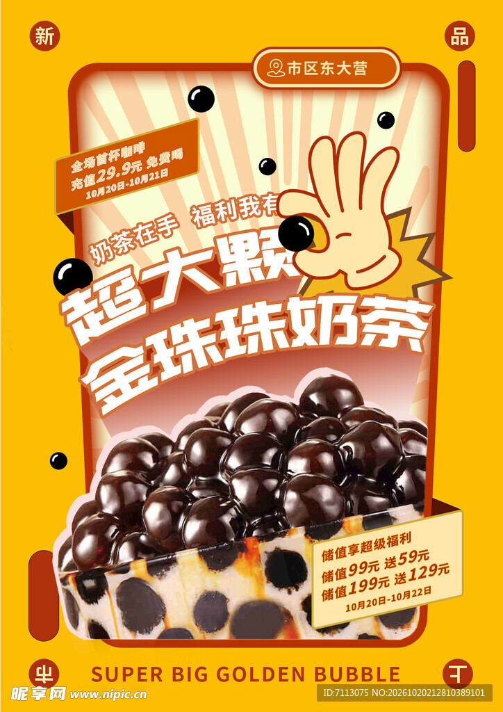 金珠珠奶茶宣传海报
