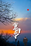 日出登山励志意境图