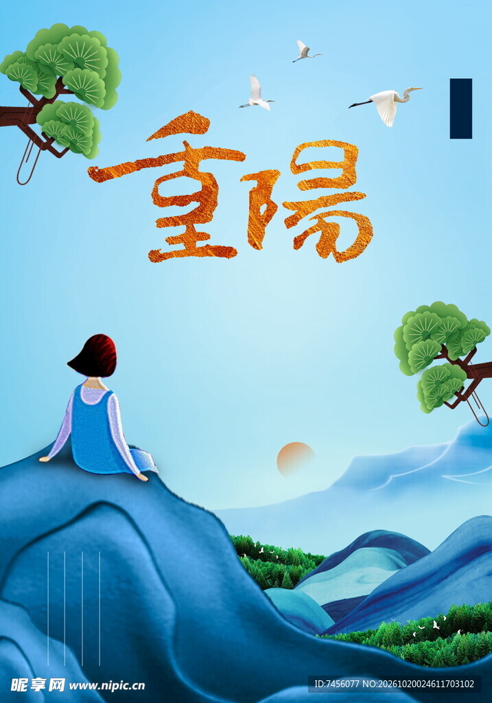 重阳登高主题插画
