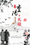 水墨风重阳敬老海报