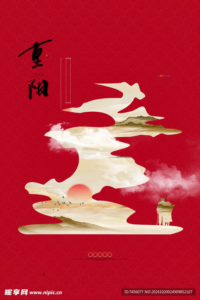 重阳创意艺术字