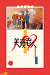 关爱老人公益海报