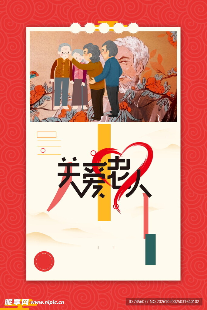 关爱老人公益海报