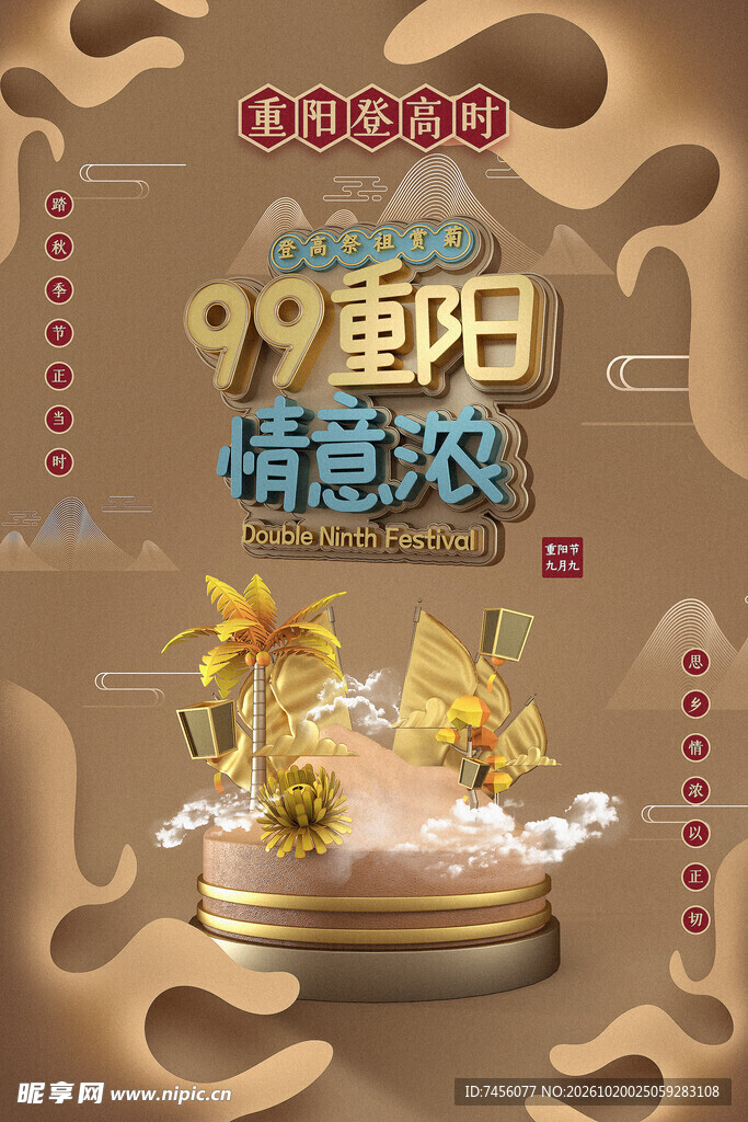 九九重阳情意浓海报