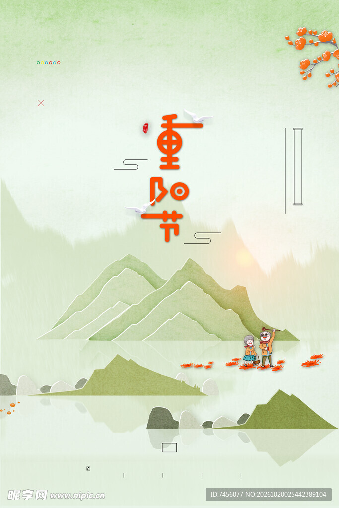 重阳节国风山水插画