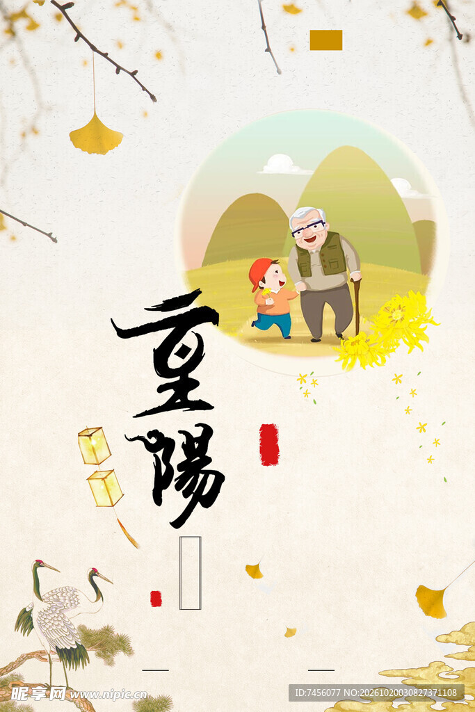 重阳节敬老主题插画