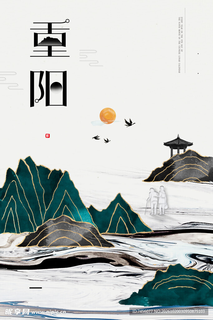 重阳国风山水插画