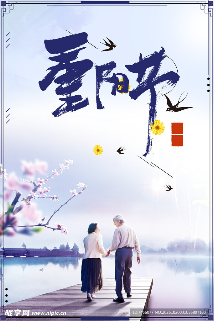 重阳节敬老主题海报