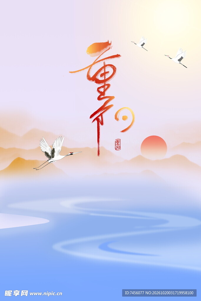 重阳节山水意境插画