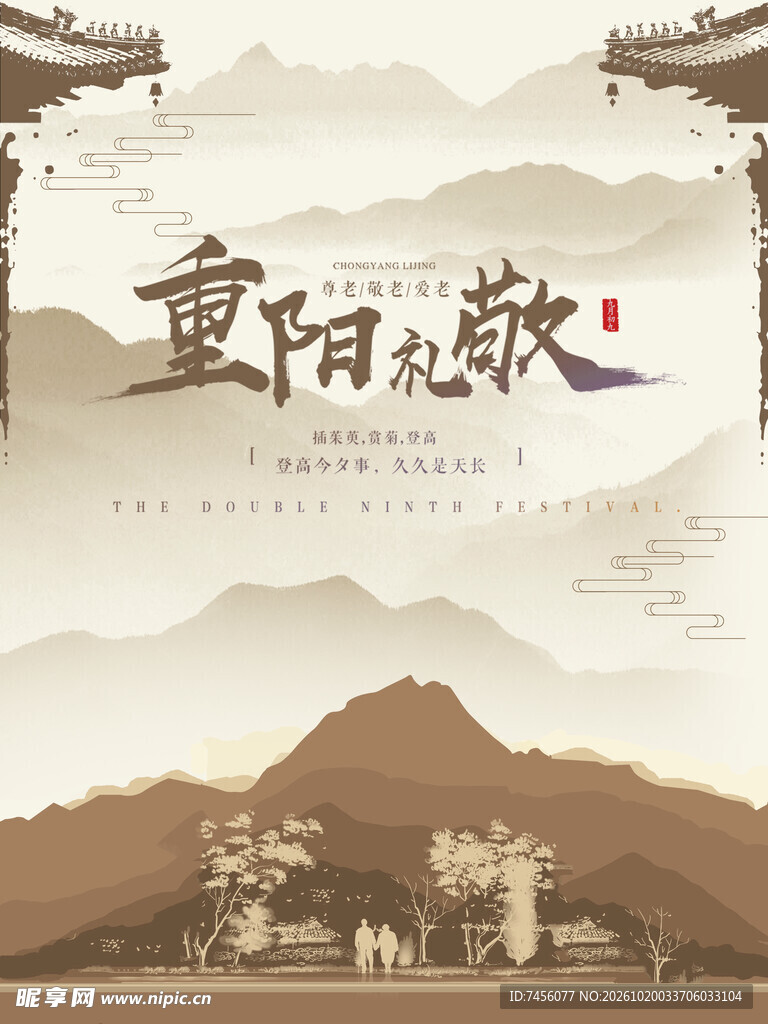 重阳敬老国风海报
