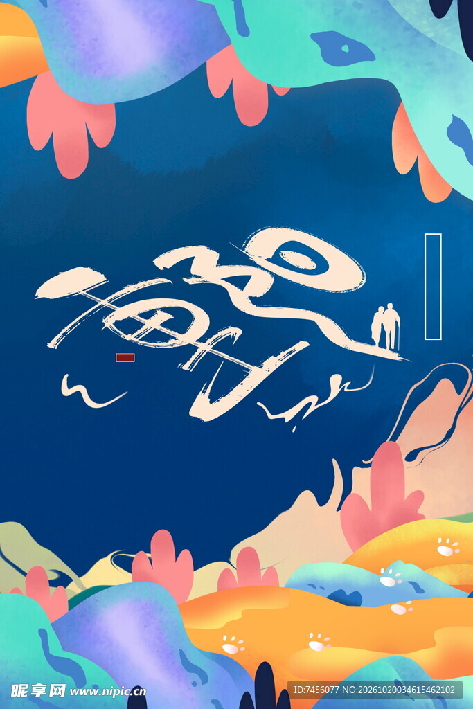 海字创意国风手绘插画
